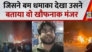 Delhi Blast: The person who witnessed the bomb blast described the horrific scene. Major Explosion In Lal Quila.