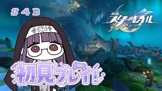 【崩壊：スターレイル】自由気ままに宇宙の旅へ！＃４３【ネタバレ注意】