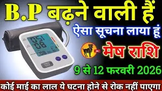 मेष राशि वालों 31 से 03 फरवरी 2026 से B.p बढ़ने वाली है ऐसा सूचना लाया हूं सावधान!