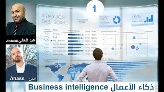 (1) مقدمة في ذكاء الاعمال