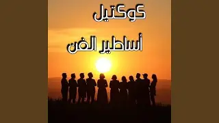 Bahr Al She3r - بحر الشعر