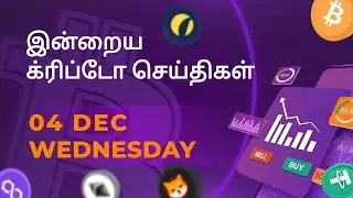 04/12/2024 Cryptocurrency Tamil news today | Shiba inu coin news | crypto news | Bitcoin Tamil