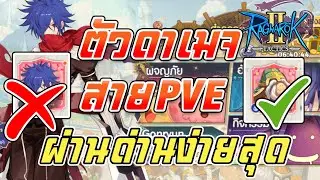 Ragnarok Tactics 2 |  เทคนิคเลือกตัวละครดาเมจดีที่สุด [สาย PVE ] สายฟรี