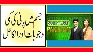 Subh Savaray Pakistan | Treatment of Dehydration | Morning Show | 14 March 2019