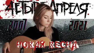 4 апреля - Новая весна | кавер