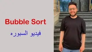 شرح - Data structures and Algorithms using C++ - Bubble Sort