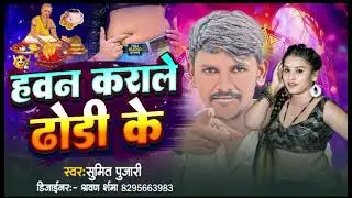#New_Video | हवन कराले ढोडी के | Sumit pujari| Hawan Karale Dhuri Ke | New Bhojpuri सुपरहिट DJ song 