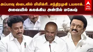 Anbil Mahesh Comedy Speech | அப்பாவு ஸ்டைலில் மிமிக்ரி..சந்திரமுகி டயலாக்.. கலக்கிய அன்பில் மகேஷ்