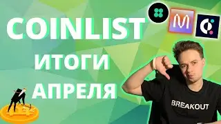 COINLIST. ИТОГИ АПРЕЛЯ. TOKEN SALE COINLIST