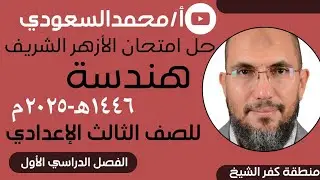 حل امتحان الازهر الشريف هندسة وحساب مثلثات 1446ه - 2025م  ، الثالث الاعدادي ، الفصل الدراسي الأول