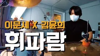 이문세(Lee MoonSae) X 김윤희(Kim YoonHee) - 휘파람♬(Whistle) | 판타스틱 듀오 (Fantastic Duo) [드럼 리마스터링]