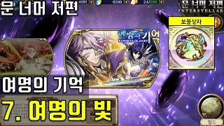 랑그릿사 문 너머 저편 여명의 기억 7. 여명의 빛