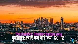 ধুত্তরিক্কা: আই কম বাই কম Gen Z - Bangla song [rap]