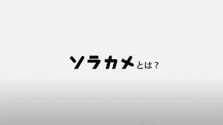 【ソラカメとは？】ビジネス現場をラクにする！│ソラコムのクラウド型カメラサービス（Soracom Cloud Camera Services）【ソラカメ】