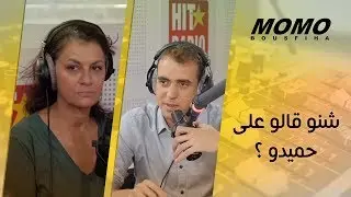 Souad Amidou avec Momo - شنو قالو على حميدو ؟