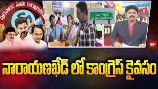 నారాయణఖేడ్ లో కాంగ్రెస్ కైవసం Congress Wins At Narayankhed Muncipality | 99TV