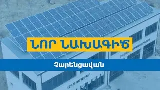 Solaron Արևային Կայան ք․ Չարենցավանում