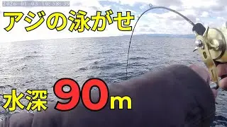 三重県の海　水深90mでアジの泳がせ釣りをしたら