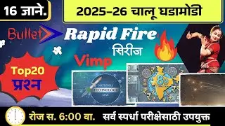 🚨16 जानेवारी 🚀 Bullet Rapid Fire📒 Daily Current Affairs 💯स. 6 वाजता #NDSS SIR #anubhavstudy #current