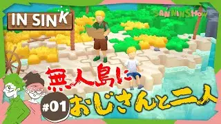 #1 目覚めたら奇妙な島でおじさんと二人っきり【In Sink: A Co-op Escape Adventure】