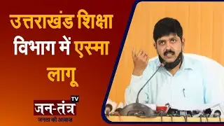 शिक्षा विभाग से जुड़ा उत्तराखंड सरकार का बड़ा फैसला | ESMA Implemented In Uttarakhand | Jantantra TV