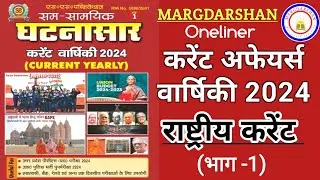 करेंट अफेयर्स 2024 । राष्ट्रीय घटनाक्रम । UPPCS RO ARO BPSC UPP & Other Exam । #currentaffairs2024,