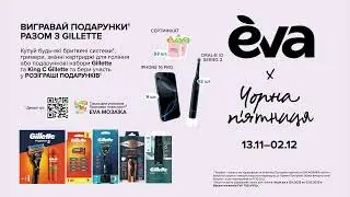 Чорна п'ятниця в EVA! Акція на засоби для гоління ТМ Gilette