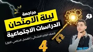 إزاي تحصل على الدرجة النهائية في الدراسات⁉️ | رابعة ابتدائي | مستر إسلام فودة ⭐