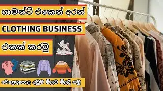 How To Start a Clothing Business in Sri Lanka👕 මාසෙකට 100,000 ට වඩා හොයන Clothing Business පටන් ගමු👚
