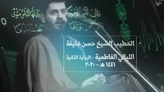 استشهاد السيدة الزهراء ع | محاضرة بعنوان - سورة الانسان و آية الكمال