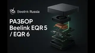 Разборка мини-пк Beelink EQR 5 / EQR 6