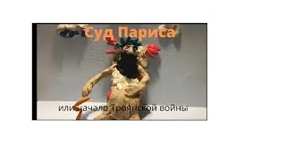Суд Париса (пластилиновый мультик)