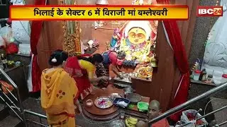 Bhilai के सेक्टर-6 में विराजी Maa Bamleshwari। मंदिर में इस साल 1281 ज्योति कलश प्रज्ज्वलित। देखिए..
