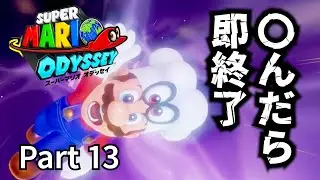 【初見】〇んだら即終了マリオオデッセイ！part13 #マリオオデッセイ #マリオ #