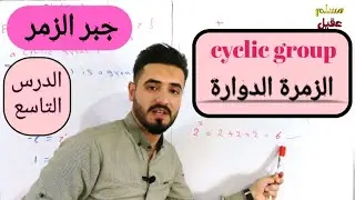 م9/جبر الزمر/ الزمرة الدوارة / cyclic group