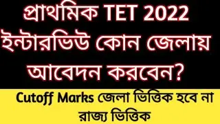 Primary Teacher recruitment 2025 District Preference| primary 2022 tet  interview| primary apply 