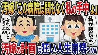 【2ch修羅場】汚嫁「この病院はもうすぐ私のものになる」→汚嫁の計画は狂い人生崩壊へｗ