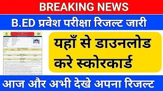 BREAKING NEWS/B.ED प्रवेश परीक्षा रिजल्ट जारी /b.ed entrance exam result/upbed entrance exam
