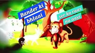 Bander ki bhlaai  #cartoon #animation #funny #comedy #banderkartahai #memes #trending 