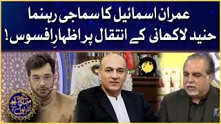 Hunaid Lakhani Ke Inteqal Pe Izhar e Afsos | Mehman Se Kuch BOL | Faysal Quraishi | Ramazan Mein BOL