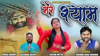 Mere Shyam  मेरे श्याम / Krishna Nand Chauhan , Kalyani Mittal , Rajendra Rajput