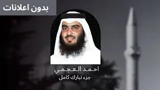 جزء عم كامل _ الشيخ أحمد العجمي  Sheikh Ahmad Alajmi _ Juz'Amma