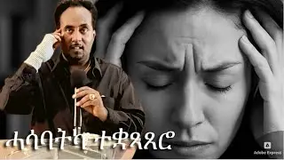 Preaching by Abraham Kidane 1/4/26 ሓሳባትካ ተቃጻጸሮ