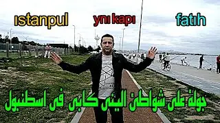 فلوك شاطء اليني كابي في اسطنبول الاوربيه منطقه الفاتح الامينونو Yenikapı