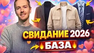 В чем пойти на свидание? 3 правила и примеры. База в 2026.