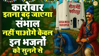 कारोबार इतना बढ़ जाएगा संभाल नहीं पाओगे केवल इन भजनों को सुनने से | Nonstop Gogaji Bhajan 2026