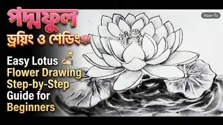 পদ্মফুল ড্রয়িং ও শেডিং🪷Easy Lotus Flower Drawing with U & + sign: Step-by-Step Guide for Beginners