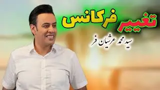 تغییر فرکانس استاد سيد محمد عرشیان فر