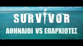 🔴 SURVIVOR LIVE *&Sigma;&Chi;&Omicron;&Lambda;&Iota;&Alpha;&Sigma;&Mu;&Omicron;&Sigma;* 😎 27/01/26 🌹&Epsilon;&Pi;&Iota;&Sigma;&Tau;&Rho;&Omicron;&Phi;&Eta; &Tau;&Omicron;&Upsilon; GIO 😮