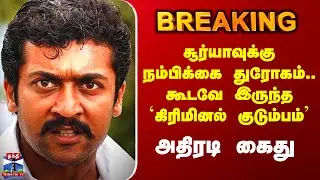 Actor Surya | சூர்யாவுக்கு நம்பிக்கை துரோகம்.. கூடவே இருந்த `கிரிமினல் குடும்பம்&rsquo; - அதிரடி கைது